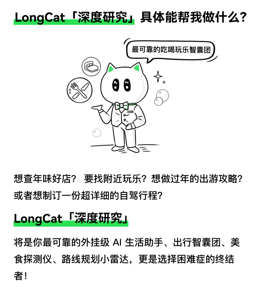 AI+ 本地生活：美团龙猫发布原生「深度研究」智能体，可量身定制吃喝玩乐攻略