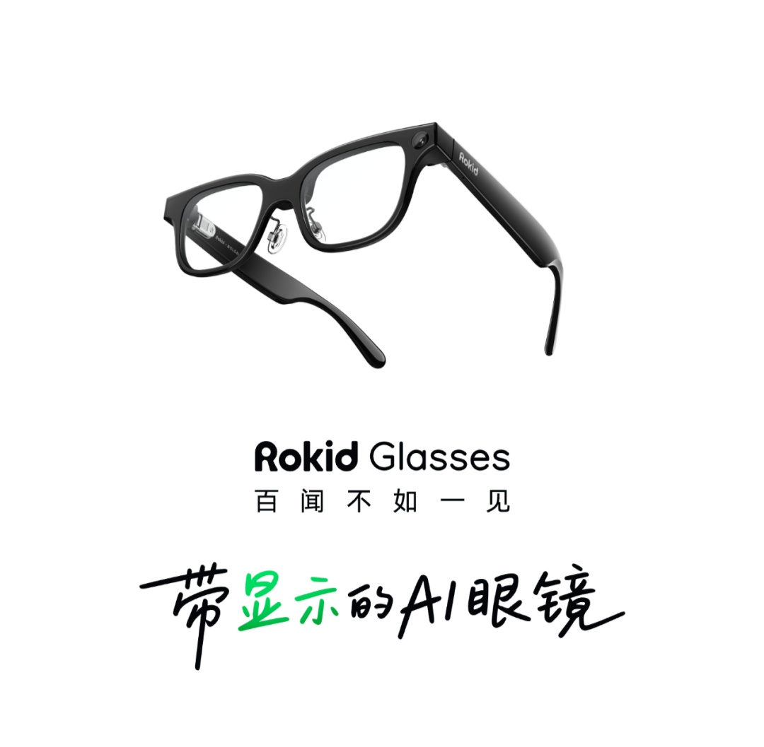AI 眼镜 Rokid Glasses 宣布上线“自定义智能体”功能，灵珠平台可接入 OpenClaw 及各种私有大模型