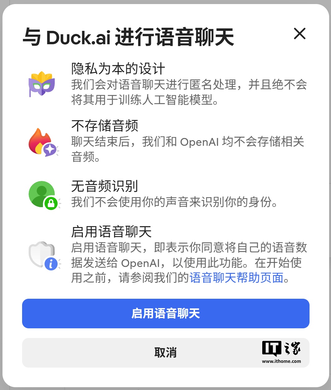 免费可用：DuckDuckGo AI 语音聊天上线，承诺不存储音频