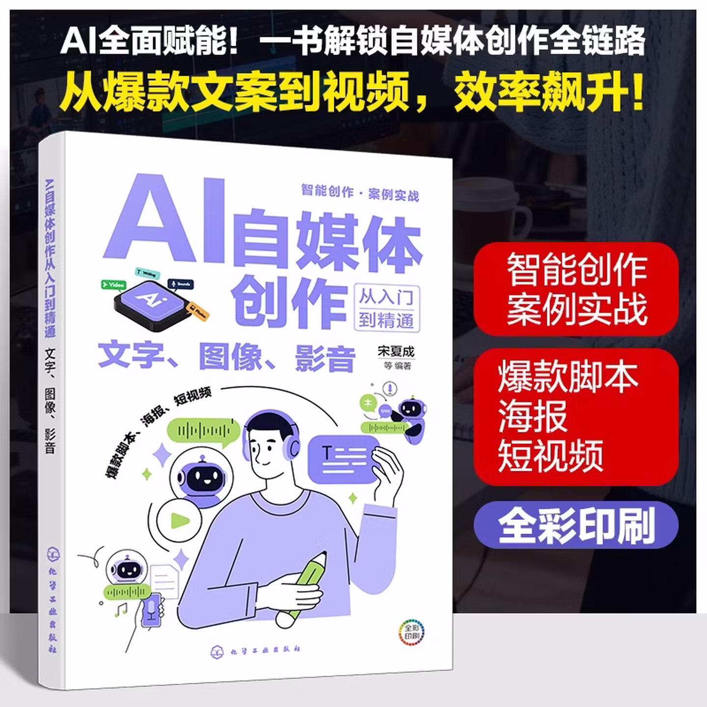 《AI自媒体创作从入门到精通：文字、图像、影音》