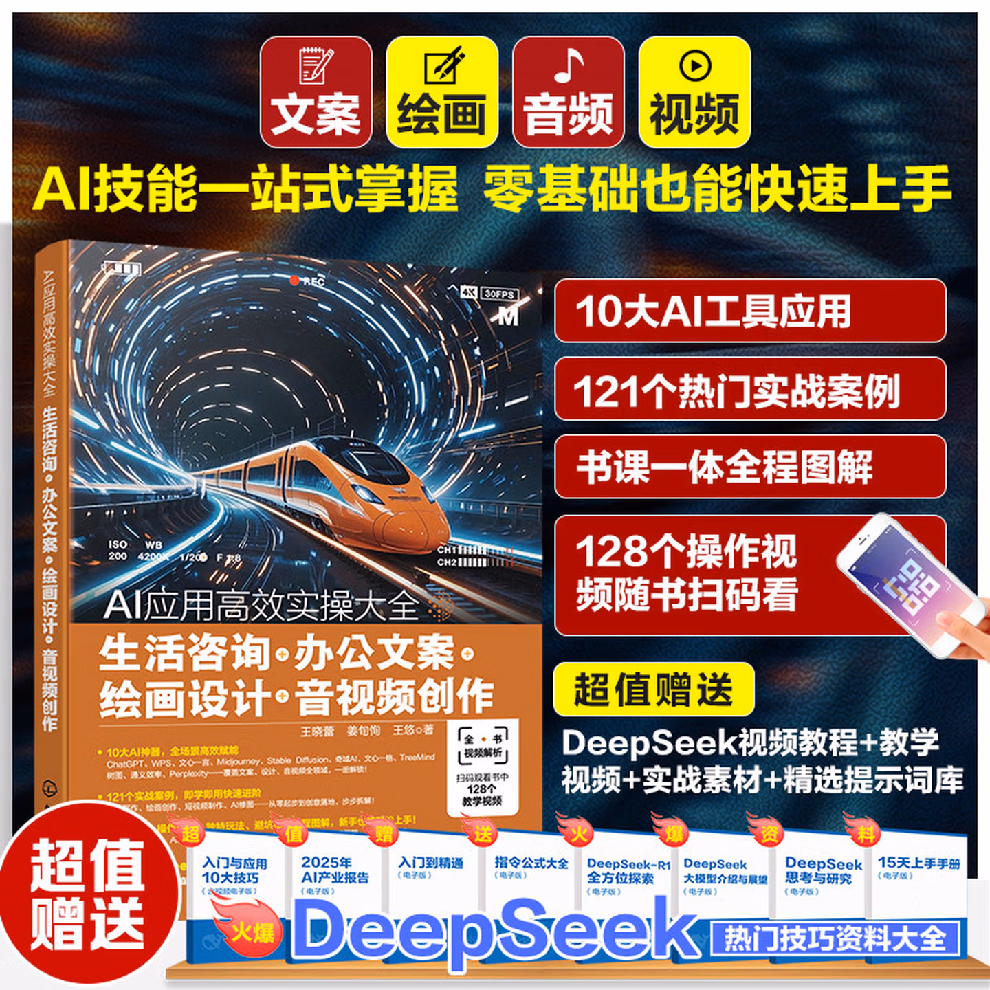 《AI应用高效实操大全：生活咨询+办公文案+绘画设计+音视频创作》