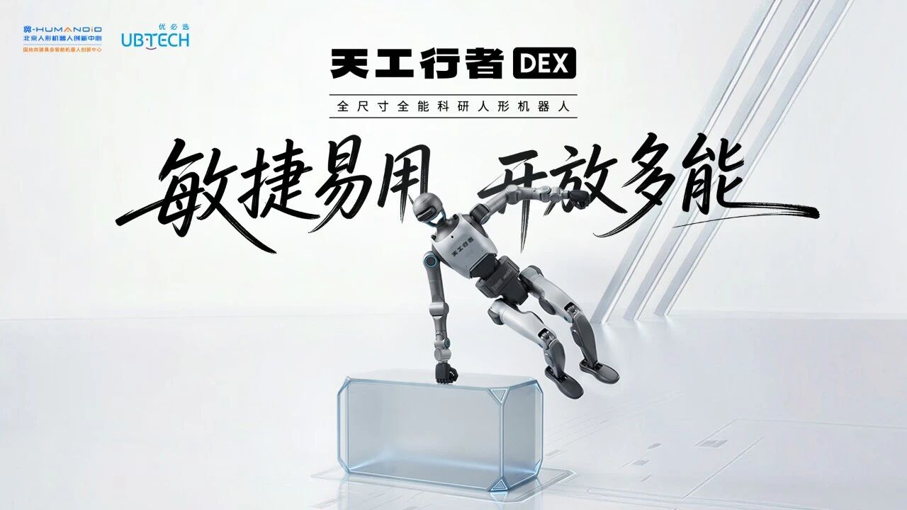 全尺寸全能科研人形机器人“天工行者 DEX”发布，能稳定完成翻越 1 米障碍