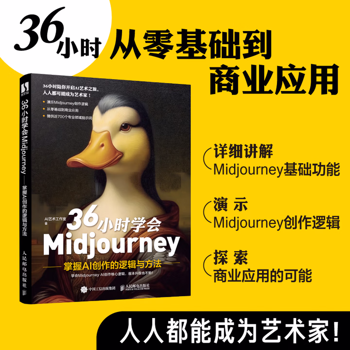 《36小时学会Midjourney：掌握AI创作的逻辑与方法》