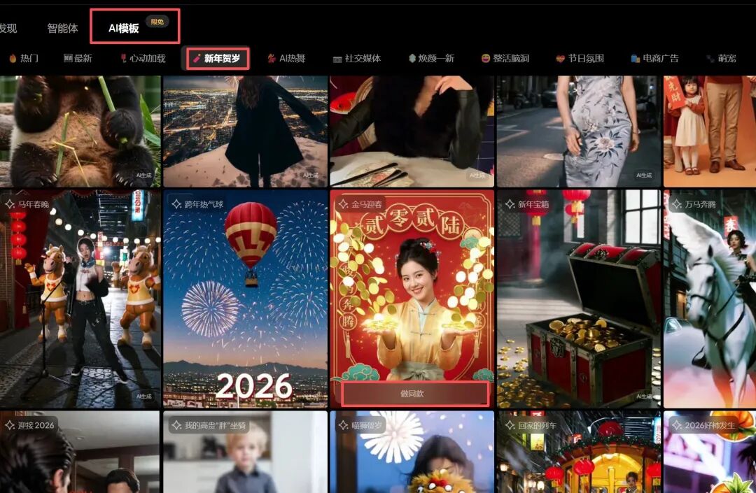 拍我AI模板免费使用，轻松做新年祝福！