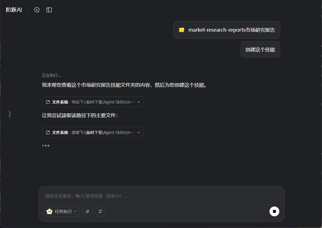 阶跃 | AI 电脑端实测：从创建技能到自动办公，全程保姆级教程