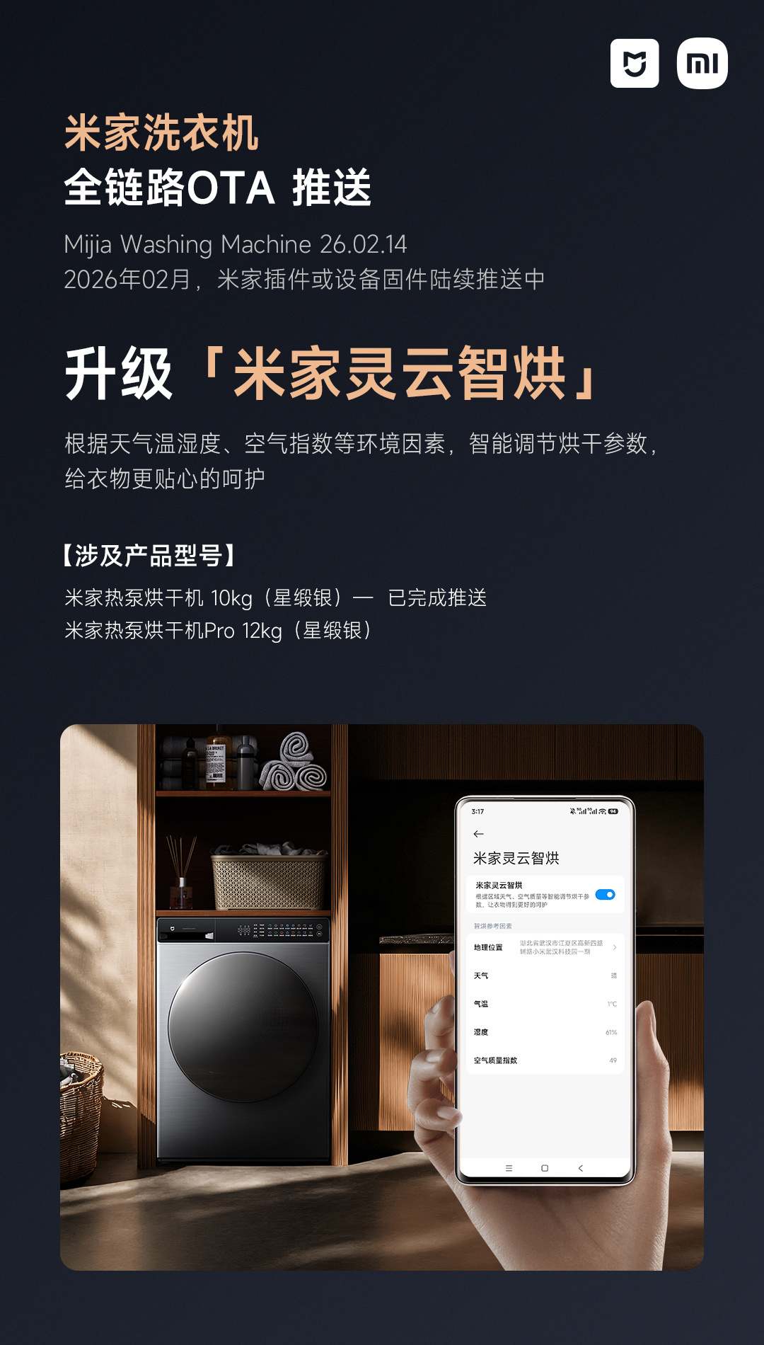 小米米家洗衣机 OTA 推送 26.02.14 版本，新增 30°C 水温调节等