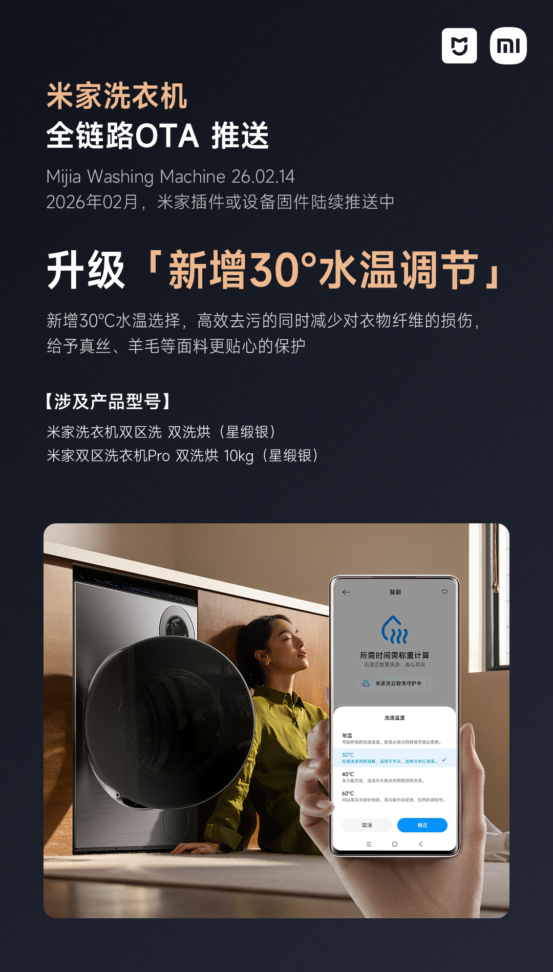 小米米家洗衣机 OTA 推送 26.02.14 版本，新增 30°C 水温调节等