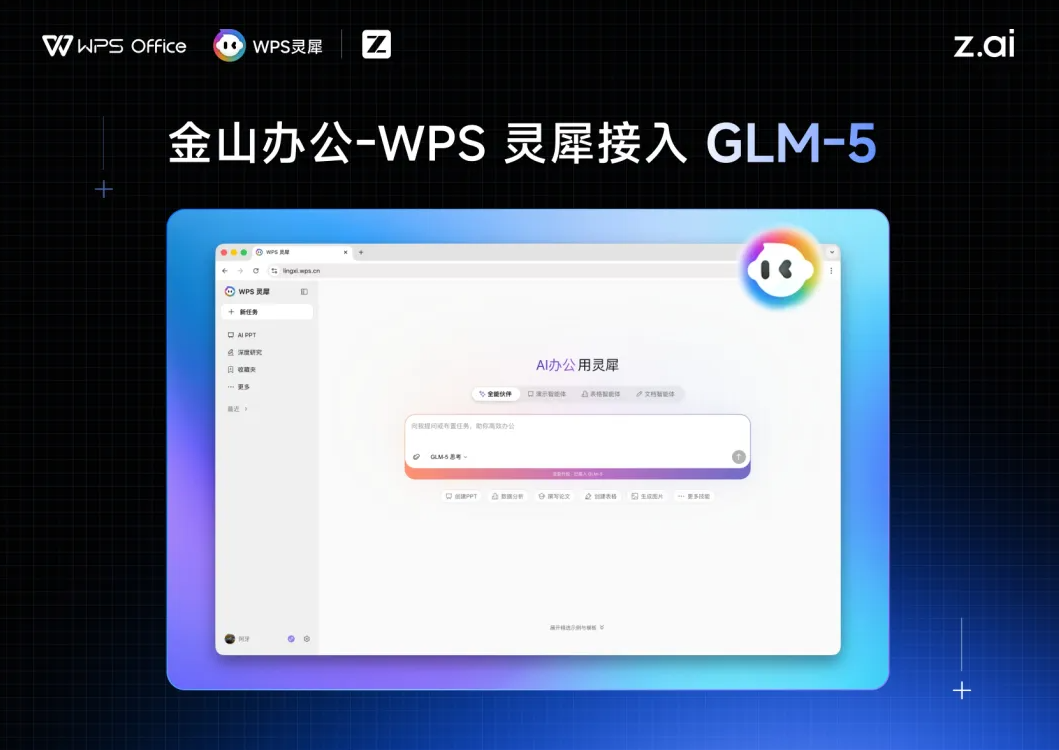 金山办公 WPS 灵犀接入智谱 GLM-5，将推理过程完全可视化
