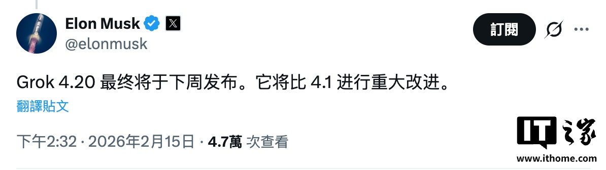 马斯克：Grok 4.20 下周发布，较 4.1 版改进重大