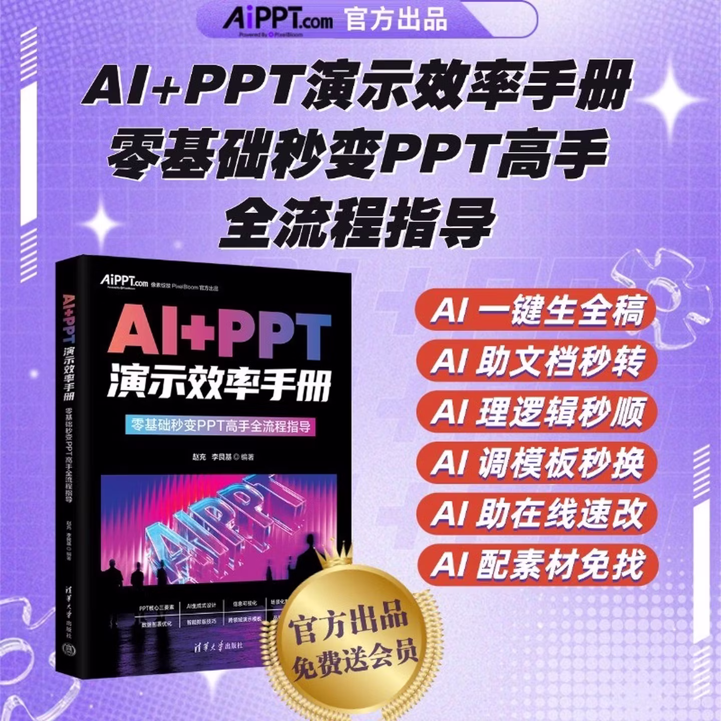 《AI+PPT演示效率手册》