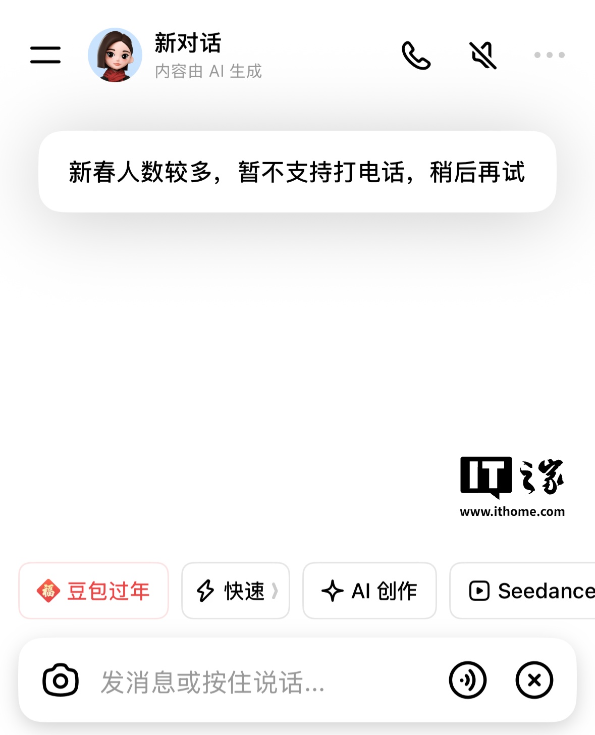 “新春人数较多”，字节跳动豆包 App 暂停通话功能