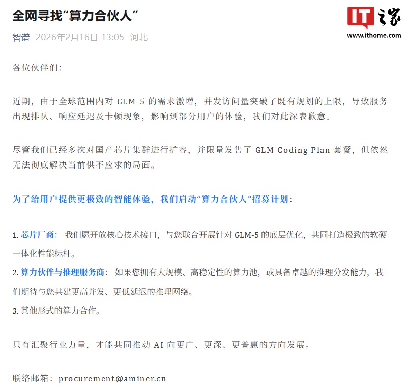 GLM-5 需求激增突破既有规划上限，智谱启动“算力合伙人”招募计划