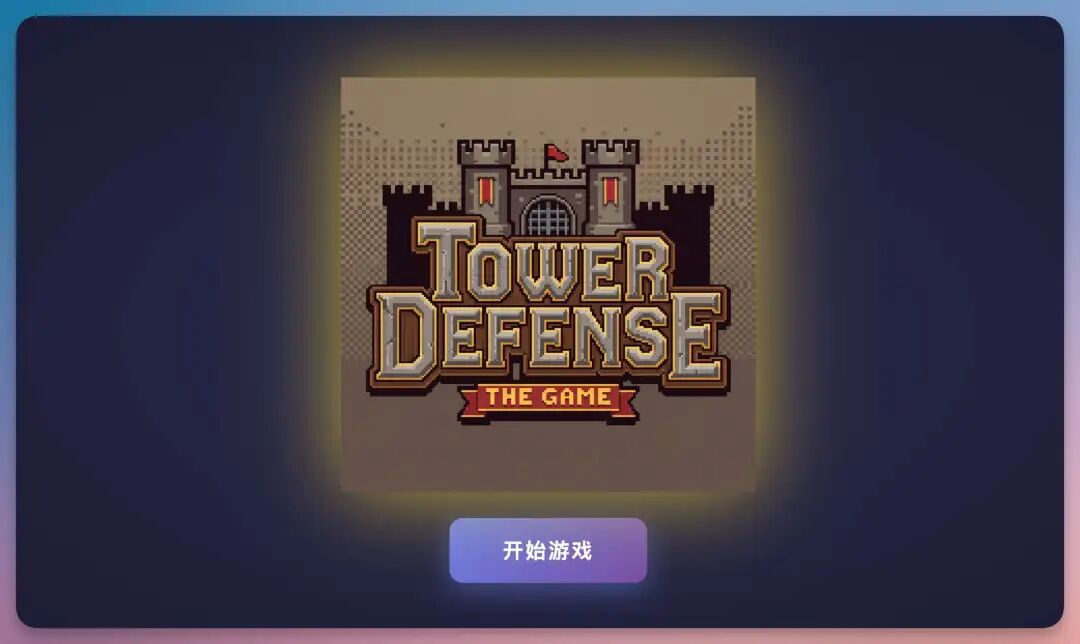 除夕夜迎“源神”！阿里千问3.5发布，原生多模态架构，我直接做了个塔防游戏，绝了！