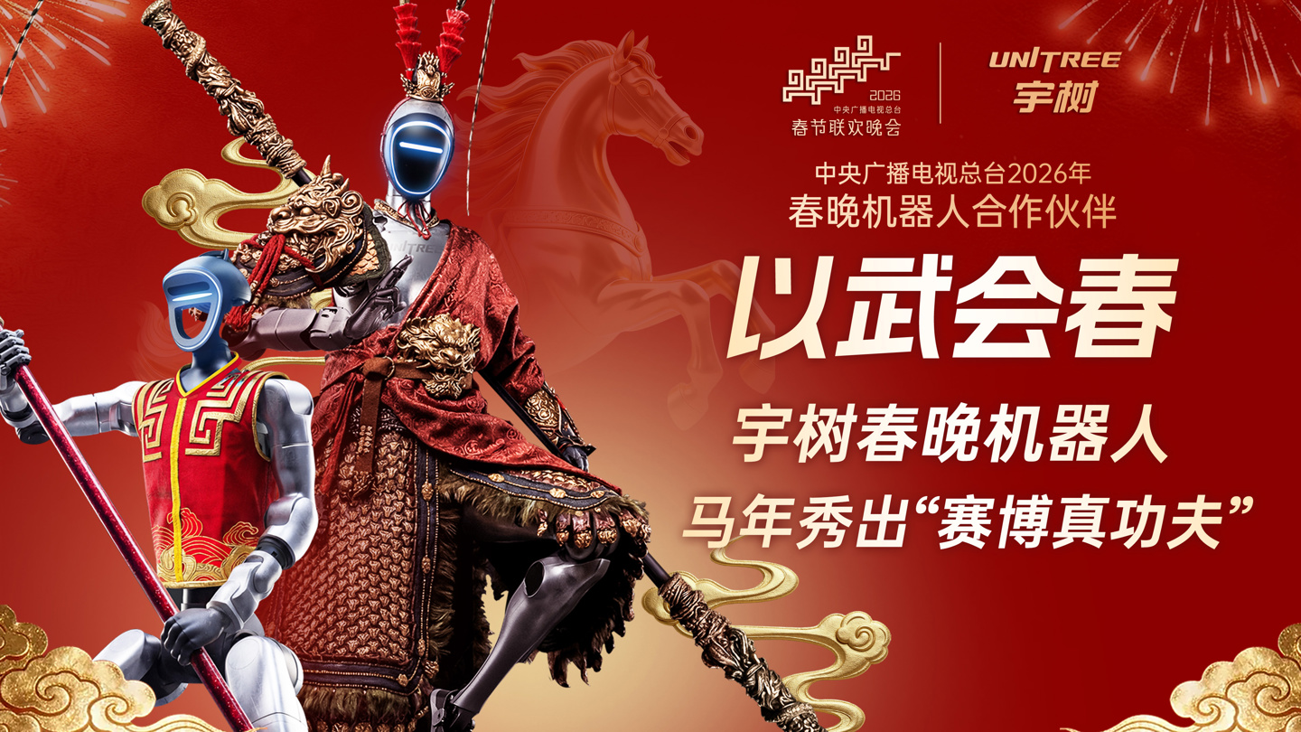 宇树机器人春晚后台排练花絮公开，H2 身着大圣重甲脚踏“筋斗云”亮相