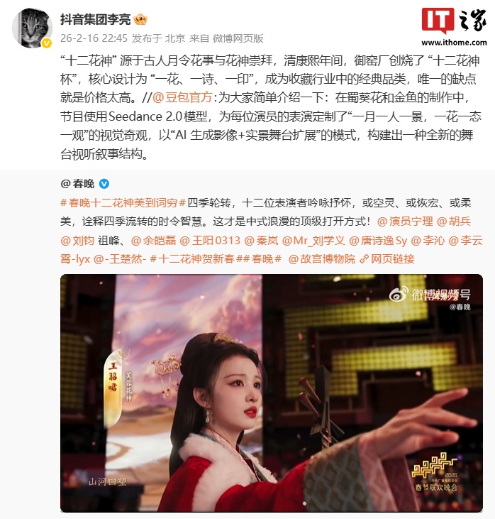AI 生成影像 + 实景扩展：春晚《贺花神》用上字节 Seedance 2.0 模型，构建全新舞台视听叙事结构
