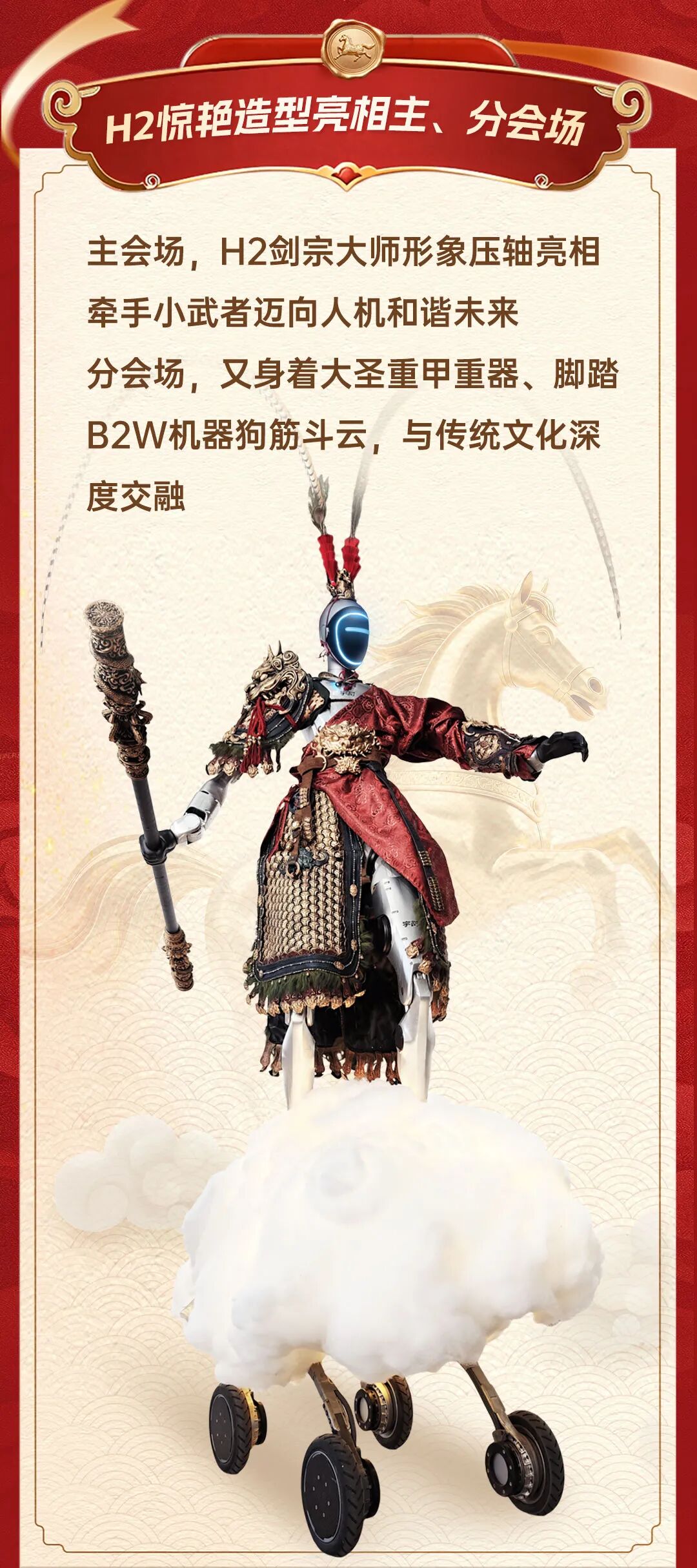 宇树机器人惊艳亮相春晚：创造多个全球第一，空翻最大高度超 3 米，悟空造型亮眼