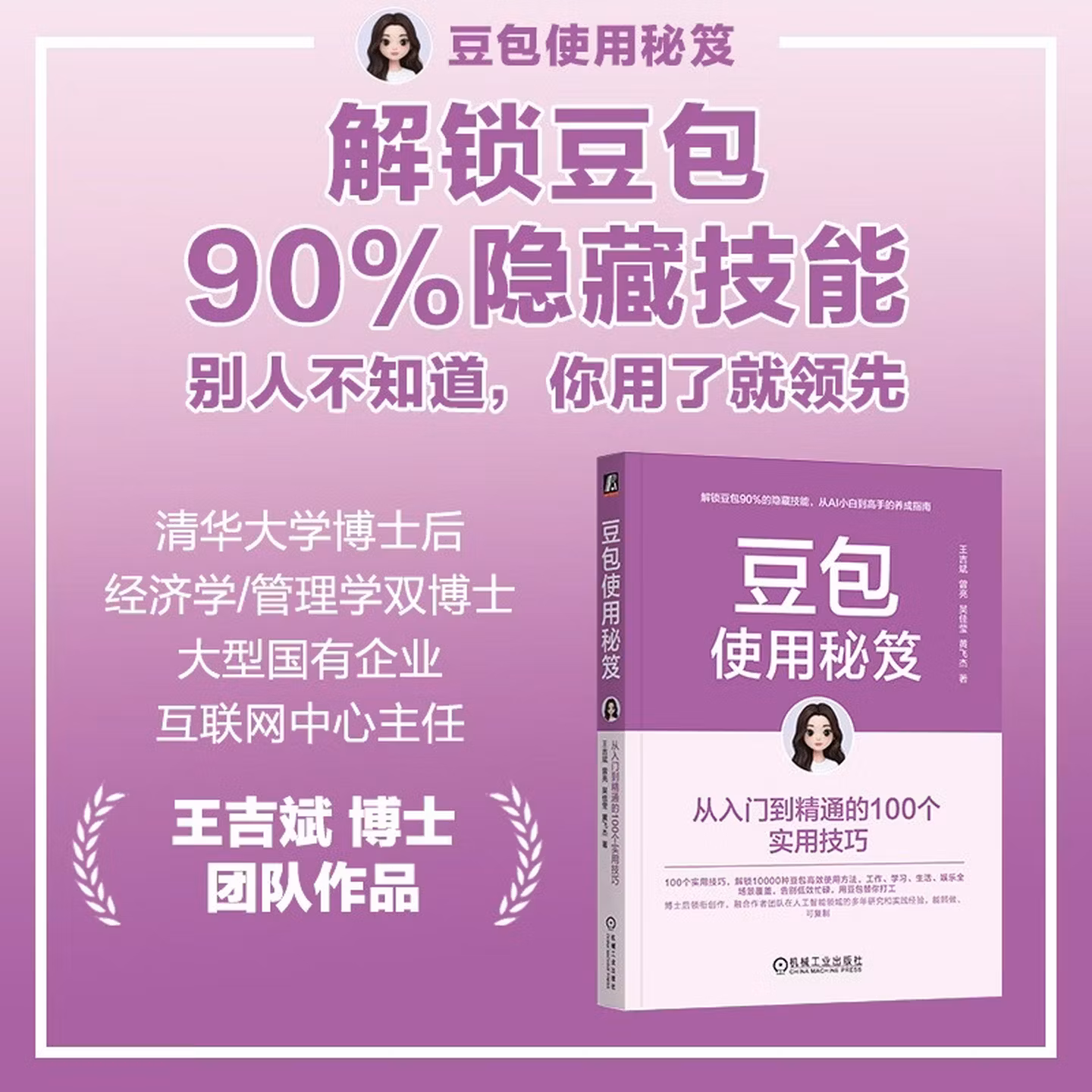 《豆包使用秘笈：从入门到精通的100个实用技巧》