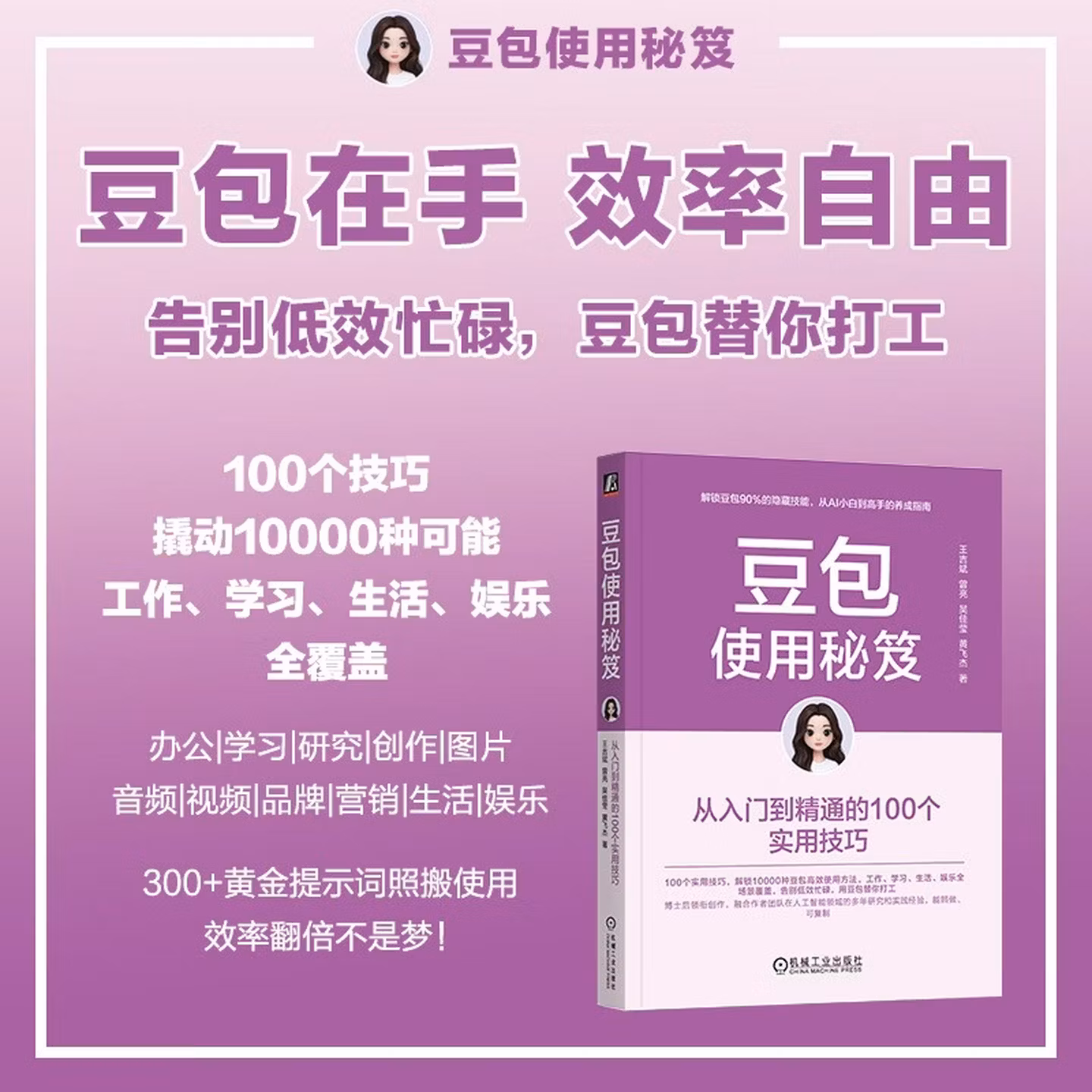 《豆包使用秘笈：从入门到精通的100个实用技巧》