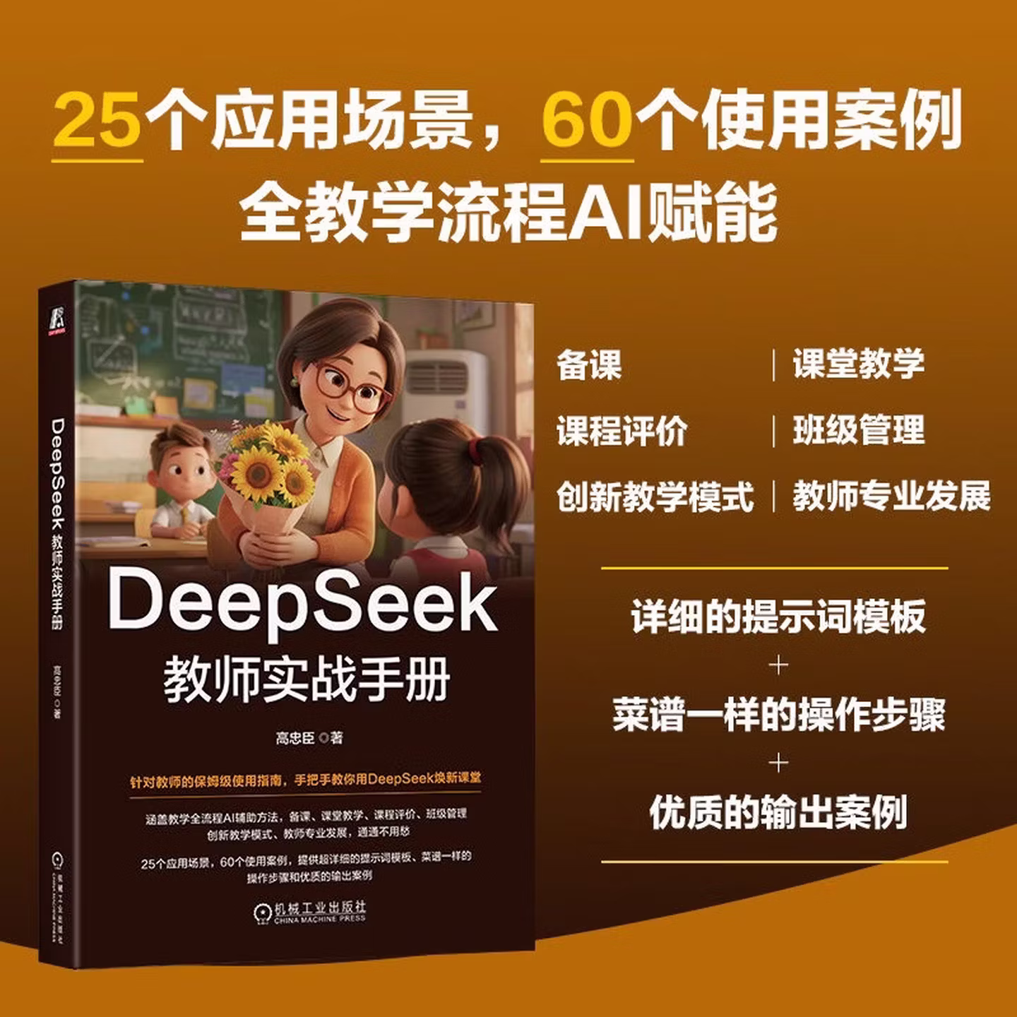 《DeepSeek教师实战手册》