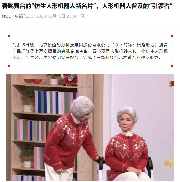 松延动力人形机器人登上春晚后：“假蔡明”被送给了真蔡明