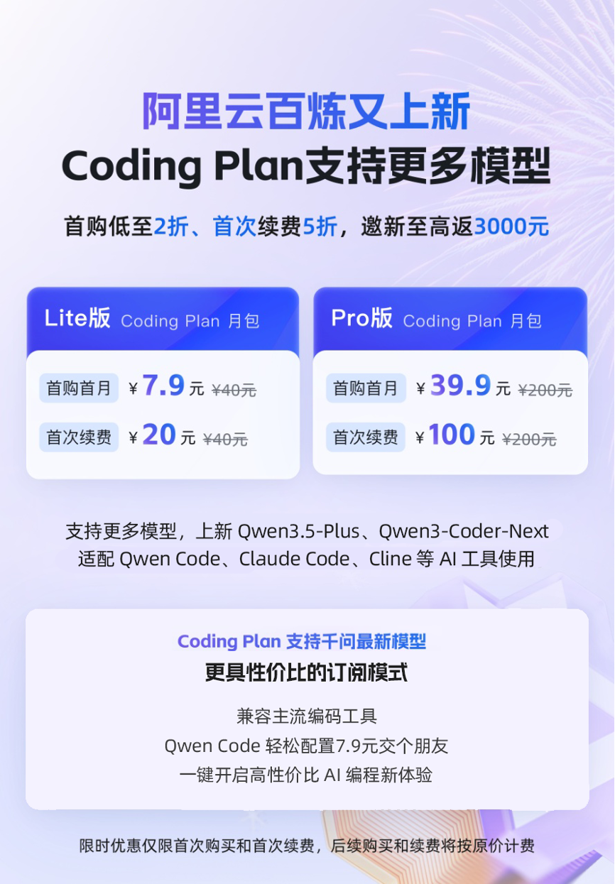 阿里云 Coding Plan 上新：支持千问 3.5、GLM-4.7、Kimi-K2.5 等模型