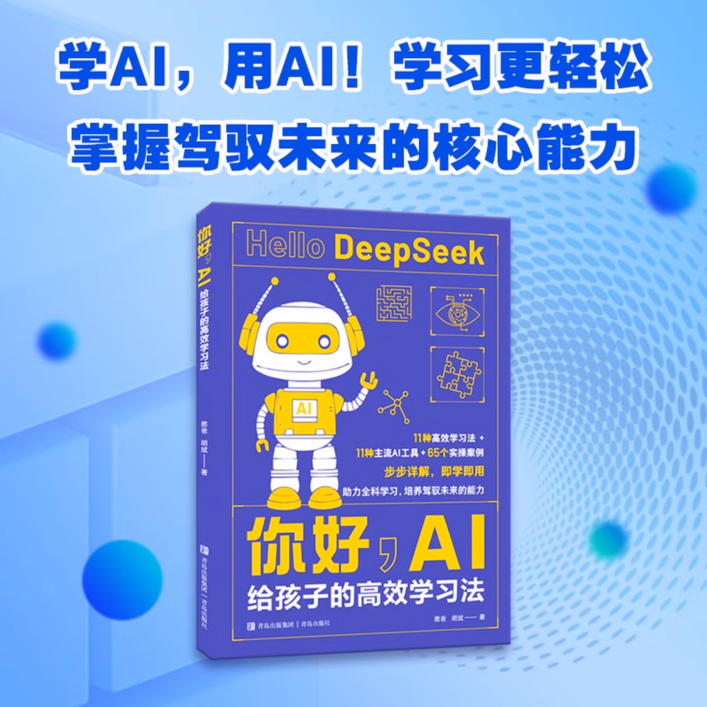 《你好，AI：给孩子的高效学习》