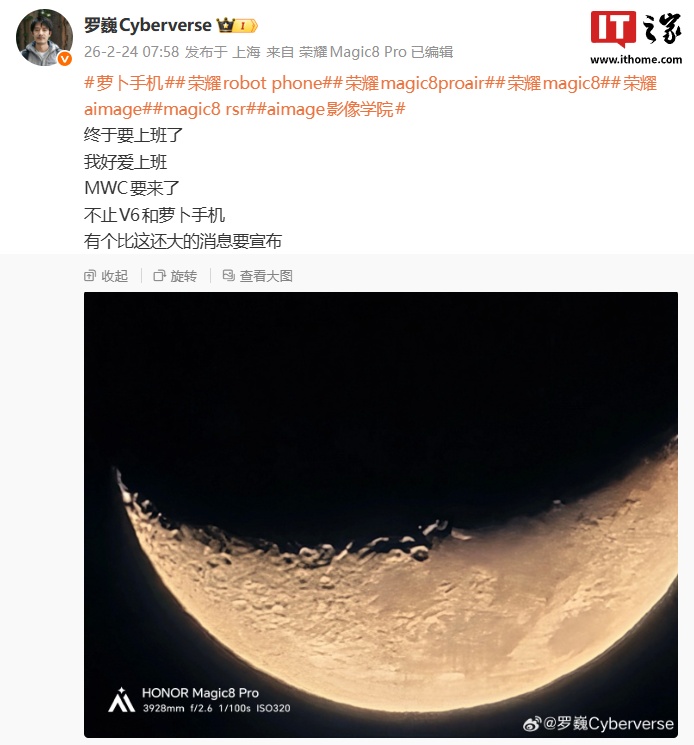 罗巍预告 MWC 2026 荣耀不止 Magic V6 和萝卜手机，还有个比这还大的消息要宣布