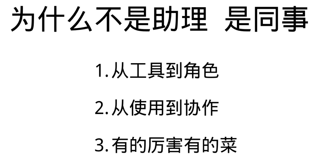 如何把AI变成同事而不是助理？