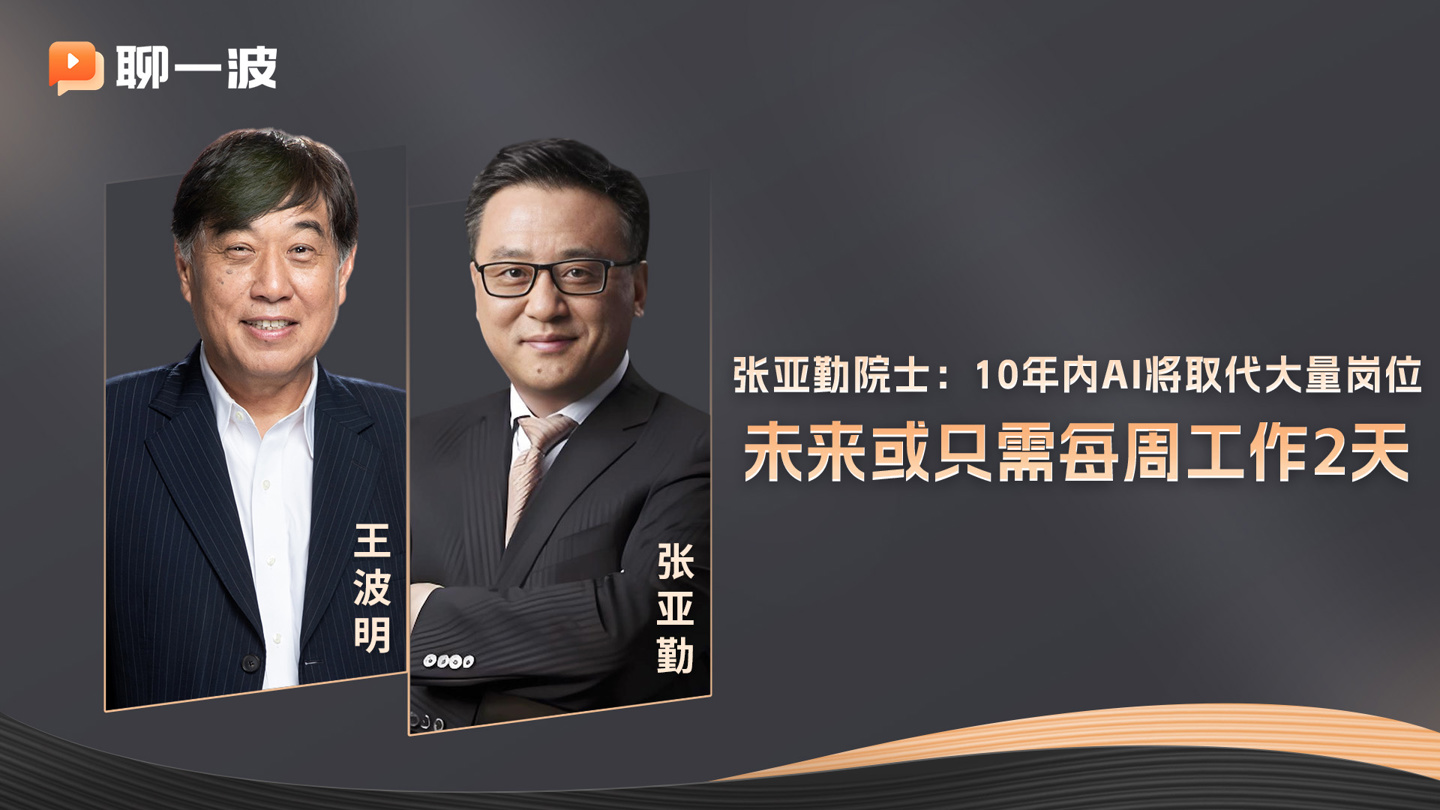 张亚勤院士预测：未来 10 年机器人数量会超过人类，人类工资不减反增，未来只需一周工作 2 天