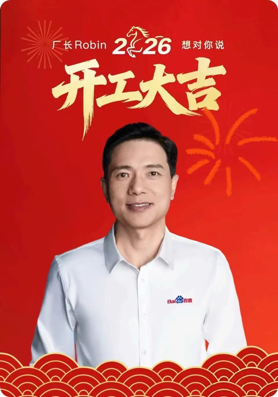 百度开工红包火了：李彦宏“分身”发钱，最高2026元！网友：现在入职还来得及吗？