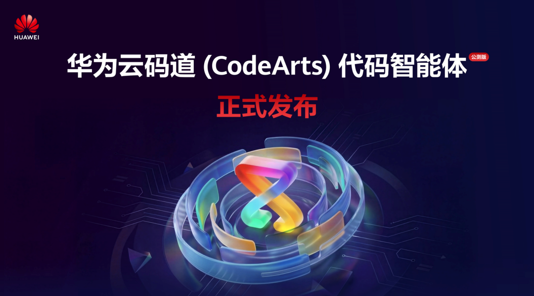 华为云 AI 编程工具开放免费体验，码道（CodeArts）代码智能体公测版发布