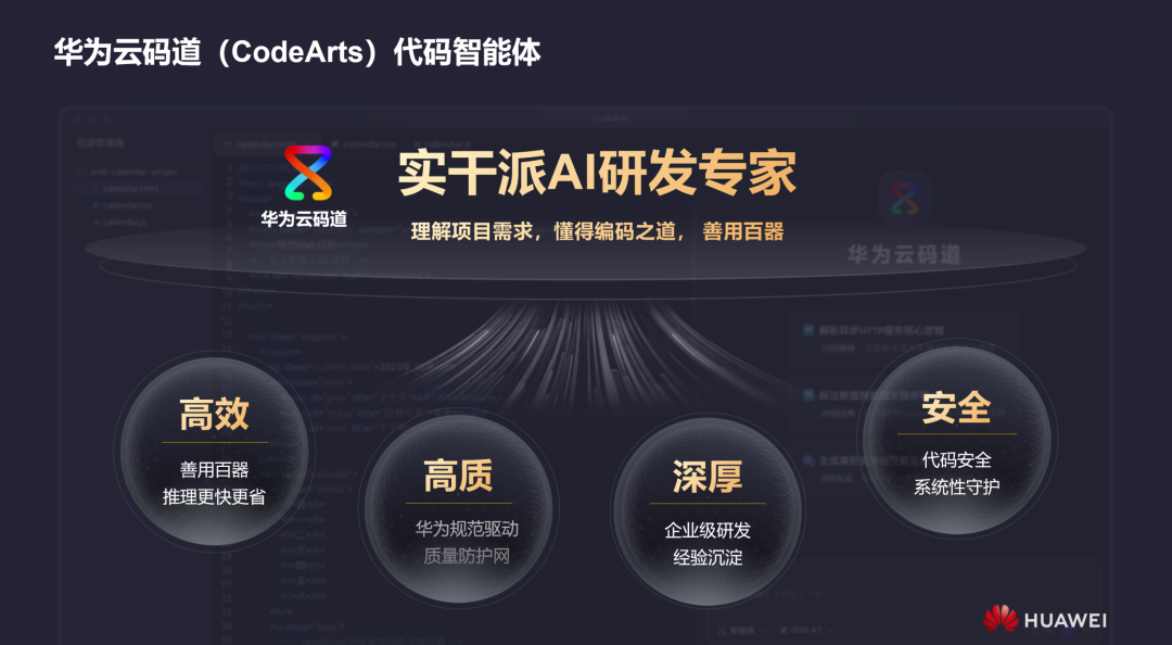 华为云 AI 编程工具开放免费体验，码道（CodeArts）代码智能体公测版发布