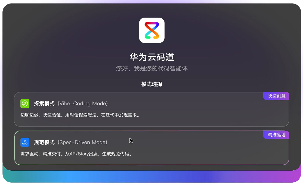 华为云 AI 编程工具开放免费体验，码道（CodeArts）代码智能体公测版发布