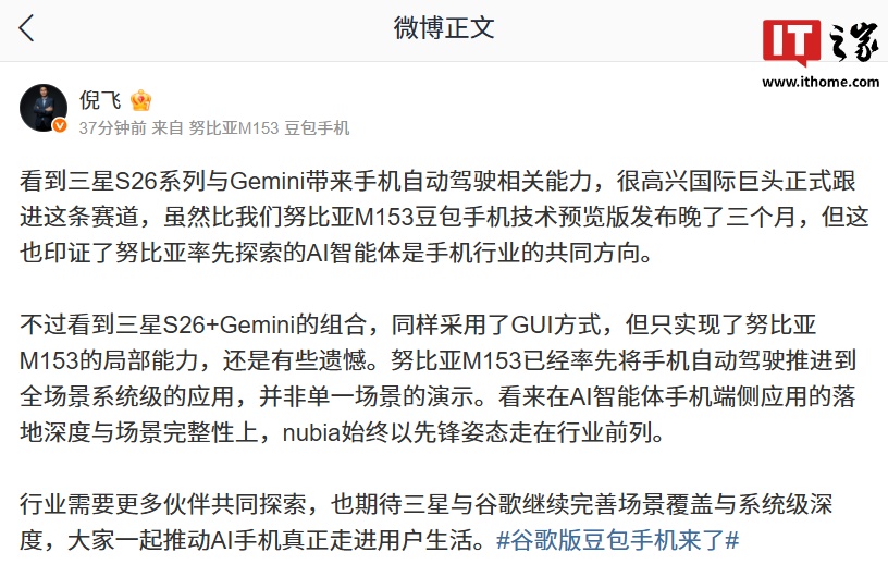 努比亚倪飞：很高兴看到三星 S26 系列与 Gemini 带来手机自动驾驶相关能力，印证 AI 智能体是行业共同方向