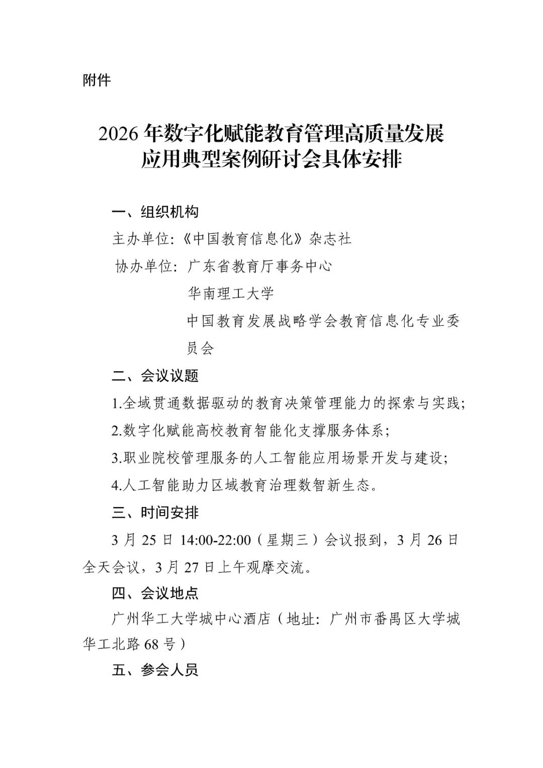 关于举办2026年数字化赋能教育管理高质量发展应用典型案例研讨会的通知