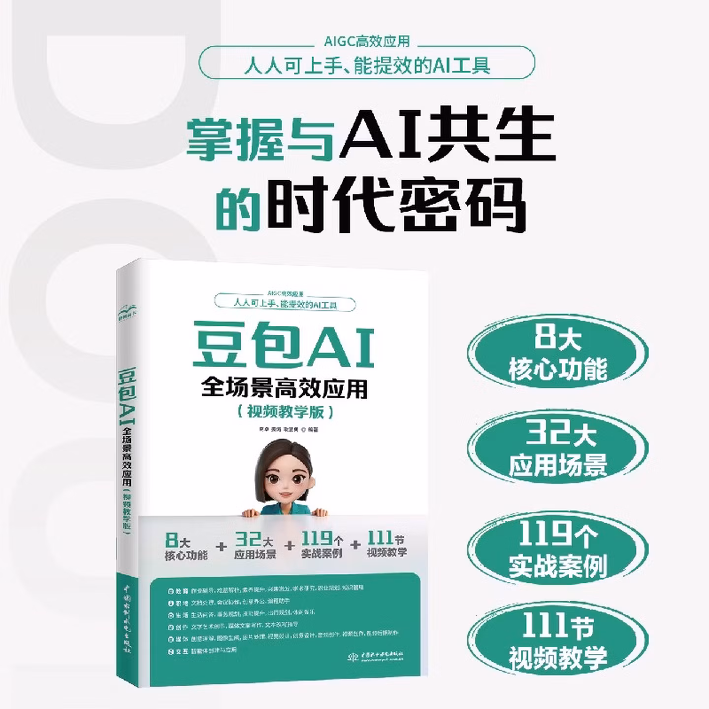 《豆包AI全场景高效应用》（视频教学版）