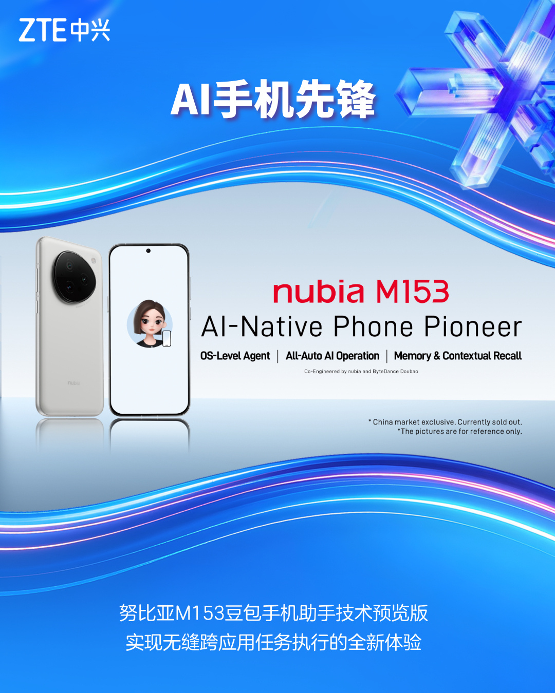 中兴通讯“剧透”：努比亚 M153 豆包手机助手技术预览版将亮相 MWC 2026