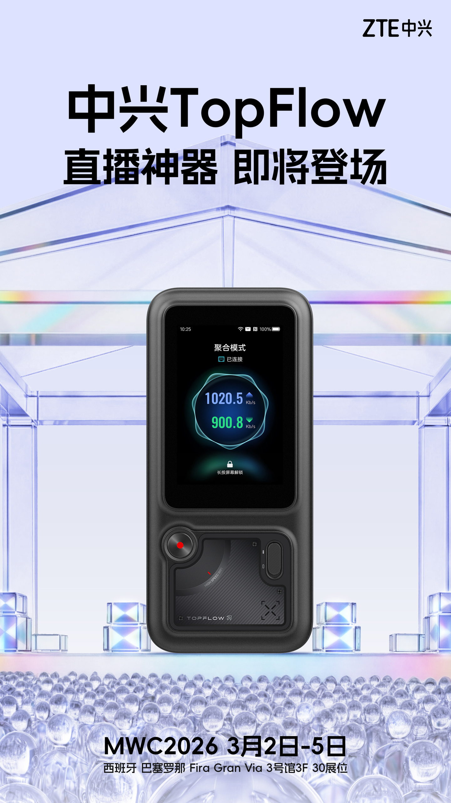 中兴官宣 MWC 2026 推 TopFlow“直播神器”，还有 AI 宠物 iMoochi