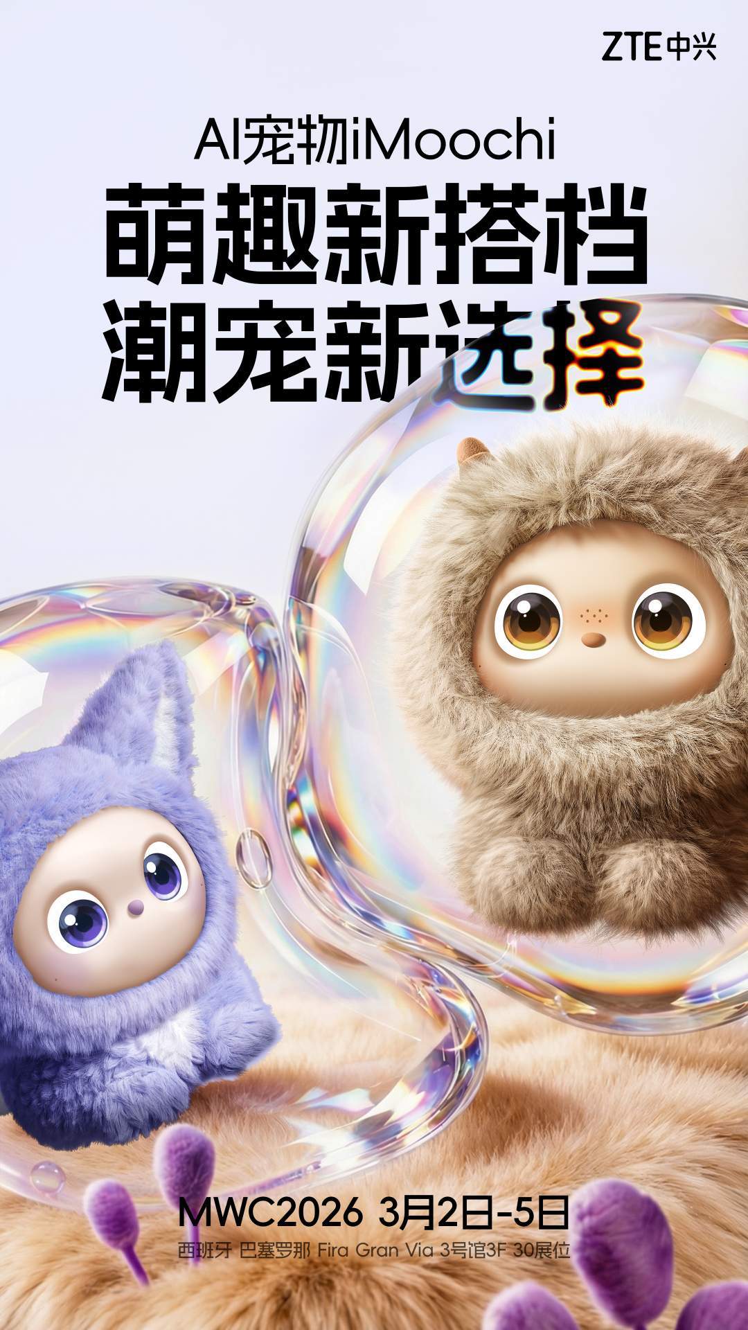 中兴官宣 MWC 2026 推 TopFlow“直播神器”，还有 AI 宠物 iMoochi