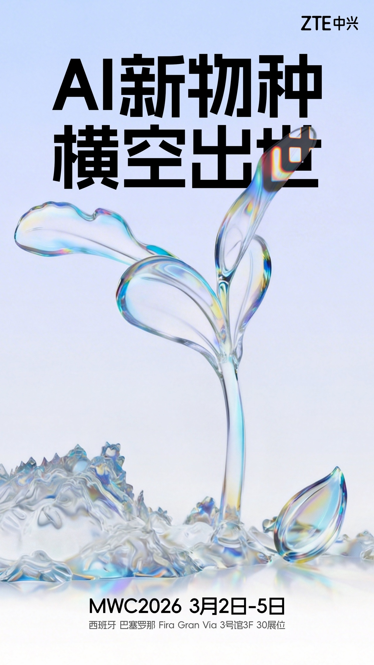 中兴官宣 MWC 2026 推 TopFlow“直播神器”，还有 AI 宠物 iMoochi