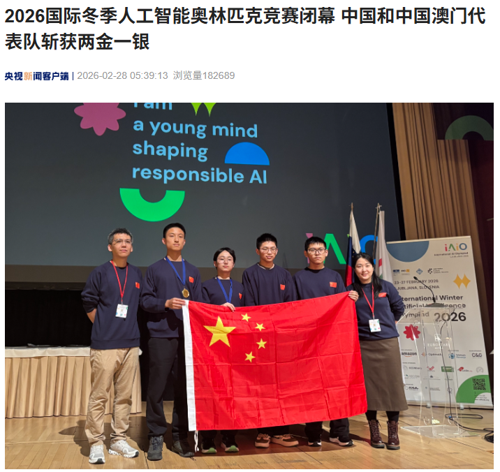 2026 国际冬季人工智能奥林匹克竞赛闭幕，中国和中国澳门代表队斩获两金一银