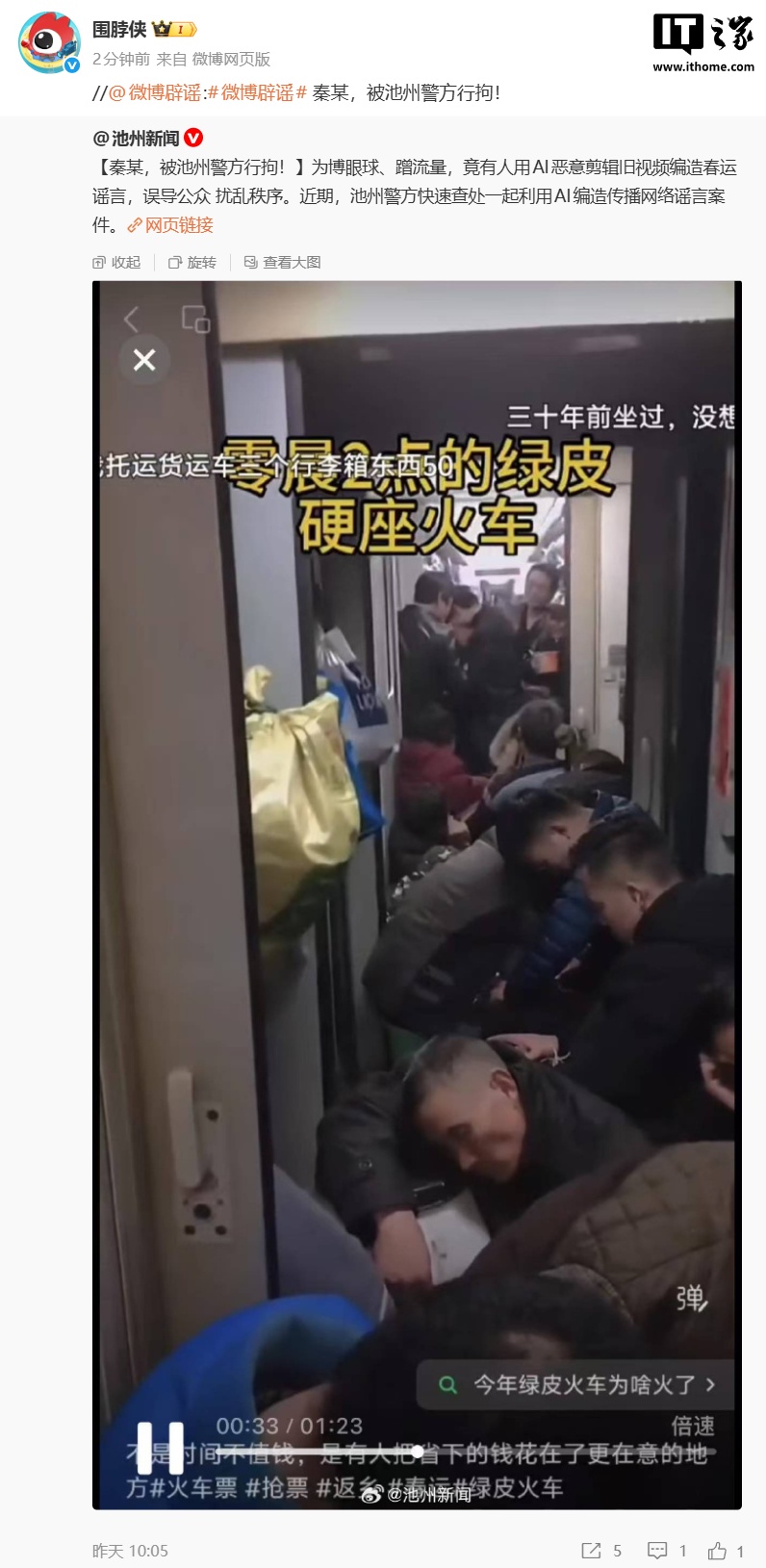 利用 AI 造谣春运，秦某被池州警方行政拘留