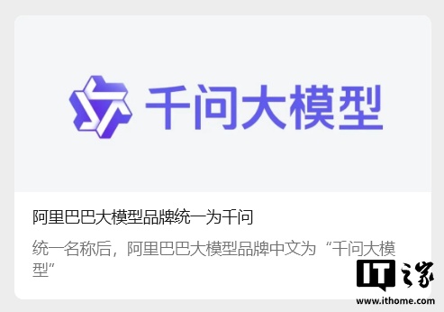 阿里巴巴大模型品牌统一为千问