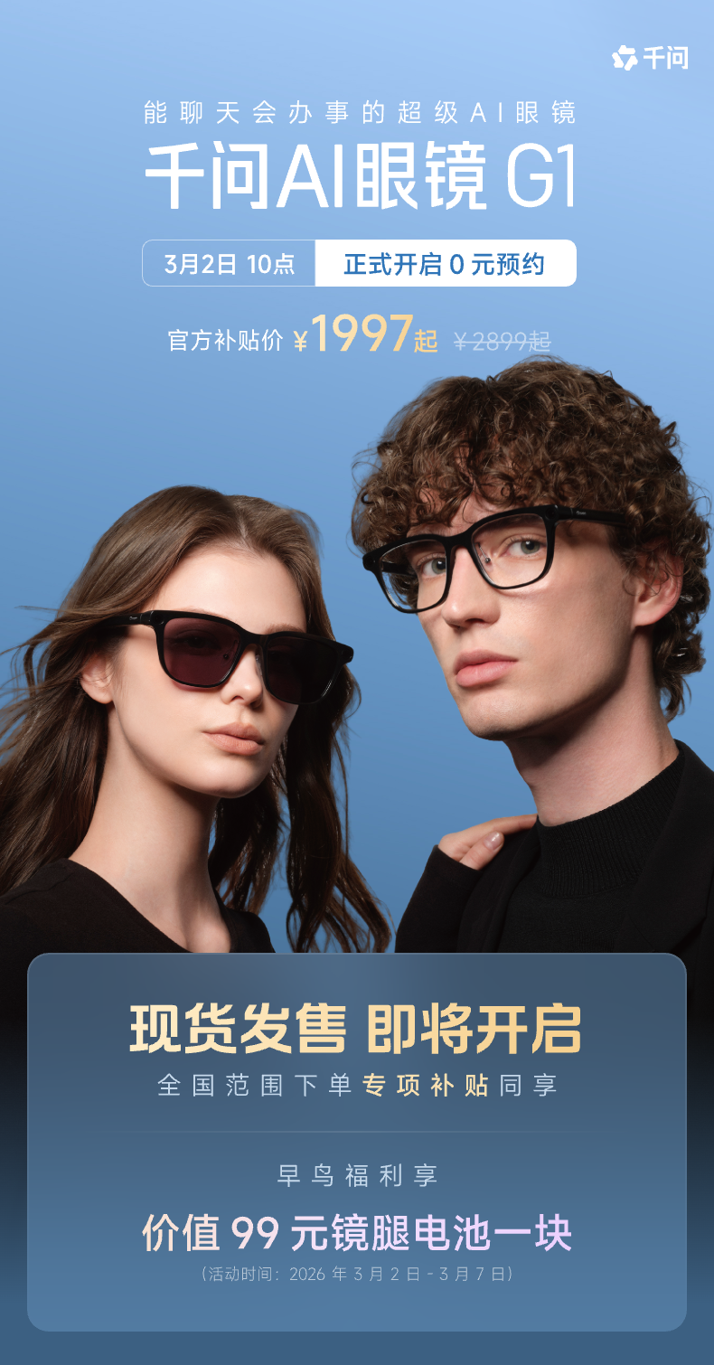 “千问 AI 眼镜”G1 开启全渠道预约：叠加国补后 1997 元起，3 月 8 日现货发售
