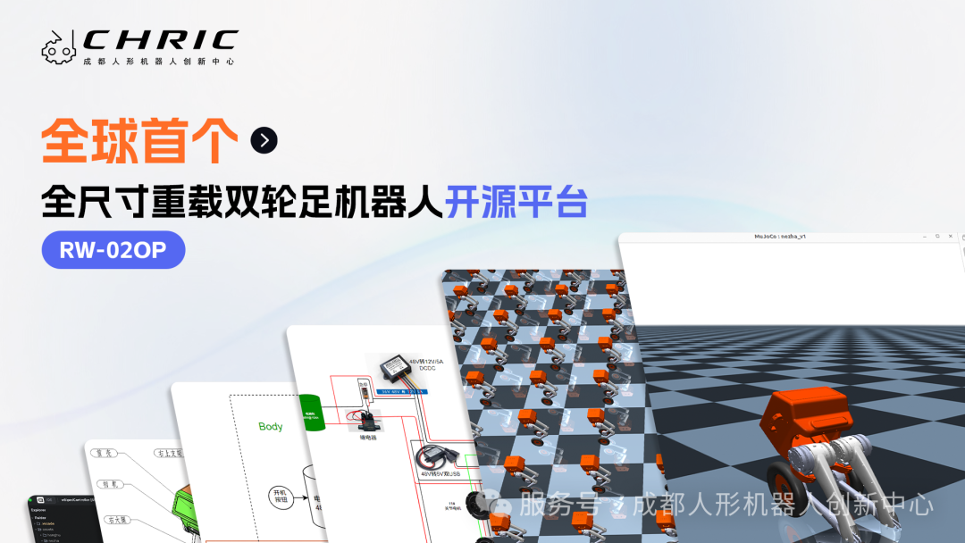 全球首个全尺寸重载双轮足机器人开源平台 RW-02OP 发布