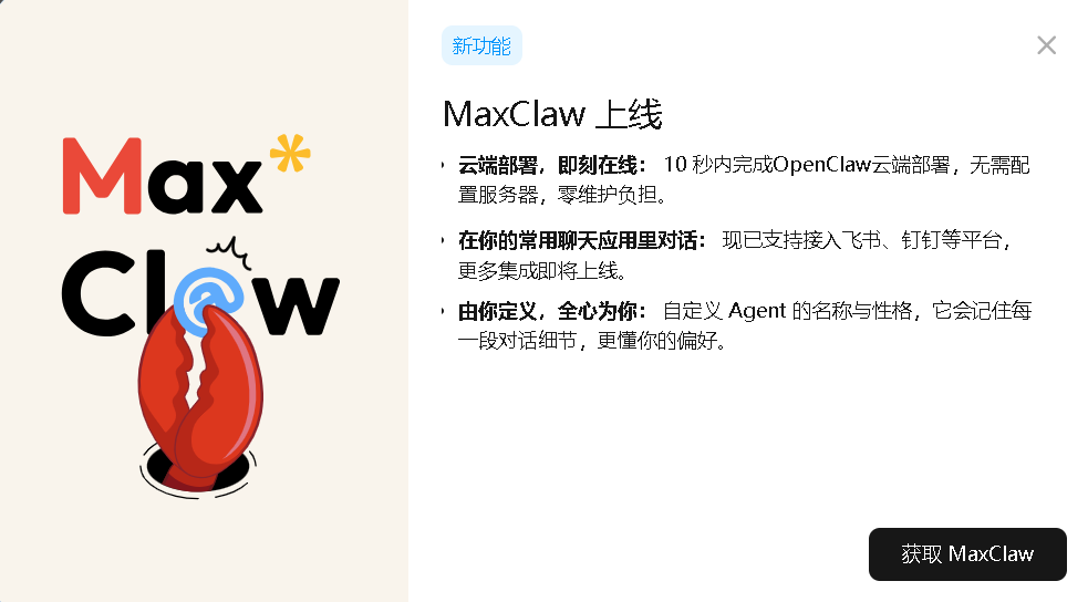 10 秒部署 MaxClaw！我给自己招了个不用睡觉的 AI 助理