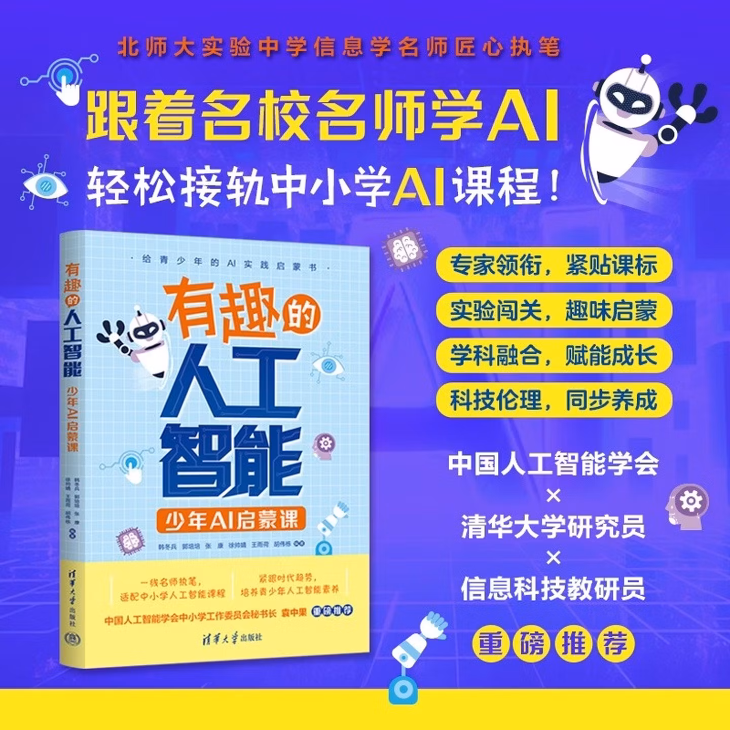 《有趣的人工智能：少年AI启蒙课》