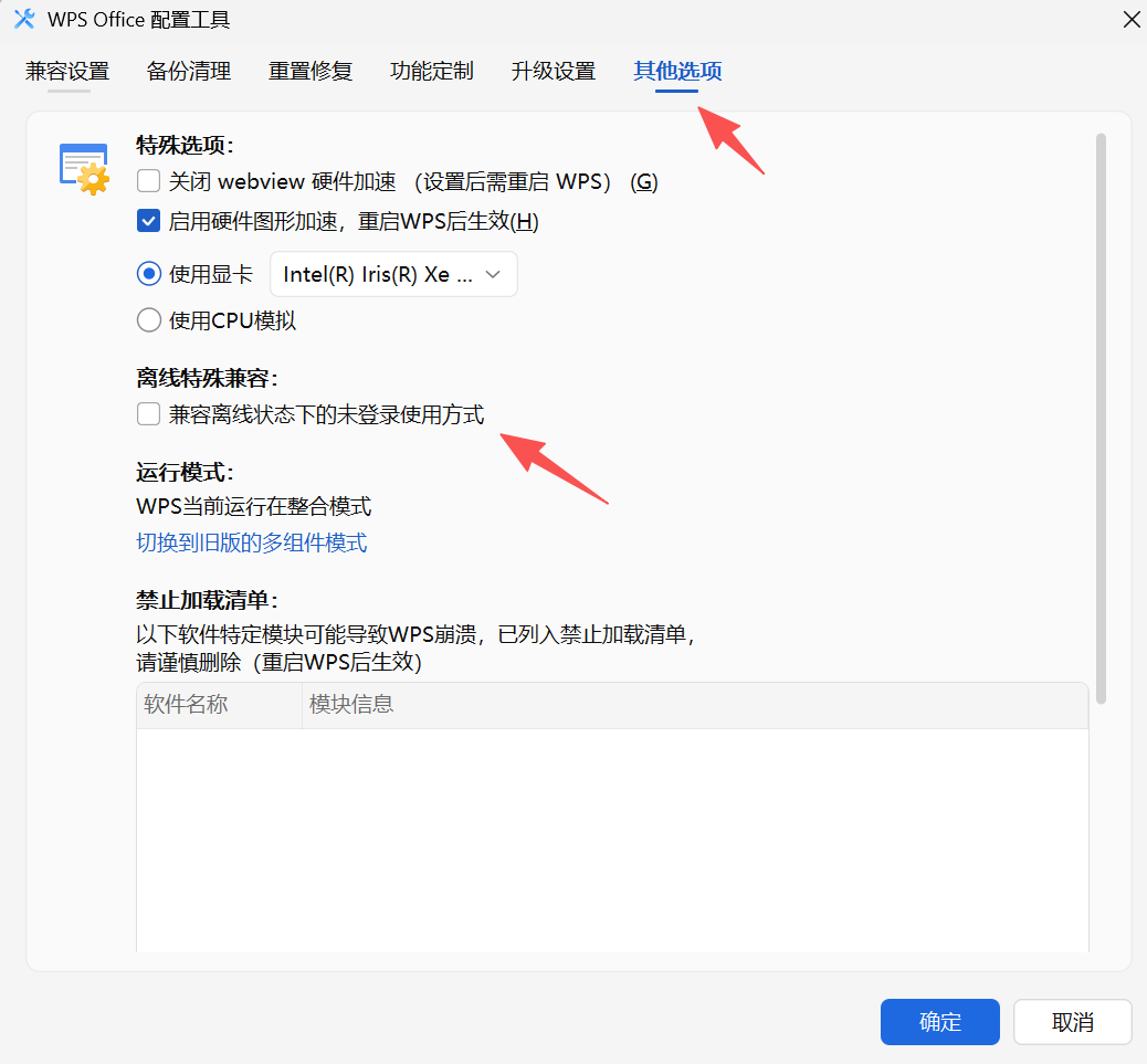 WPS离线使用设置方法