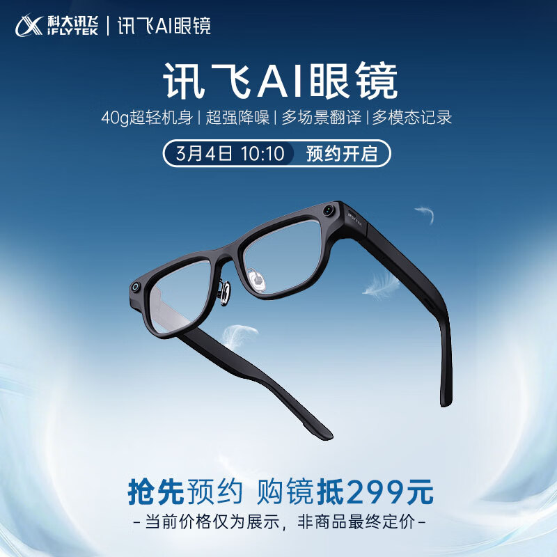 科大讯飞 AI 眼镜上架预约：支持多模态同传翻译，仅重 40 克