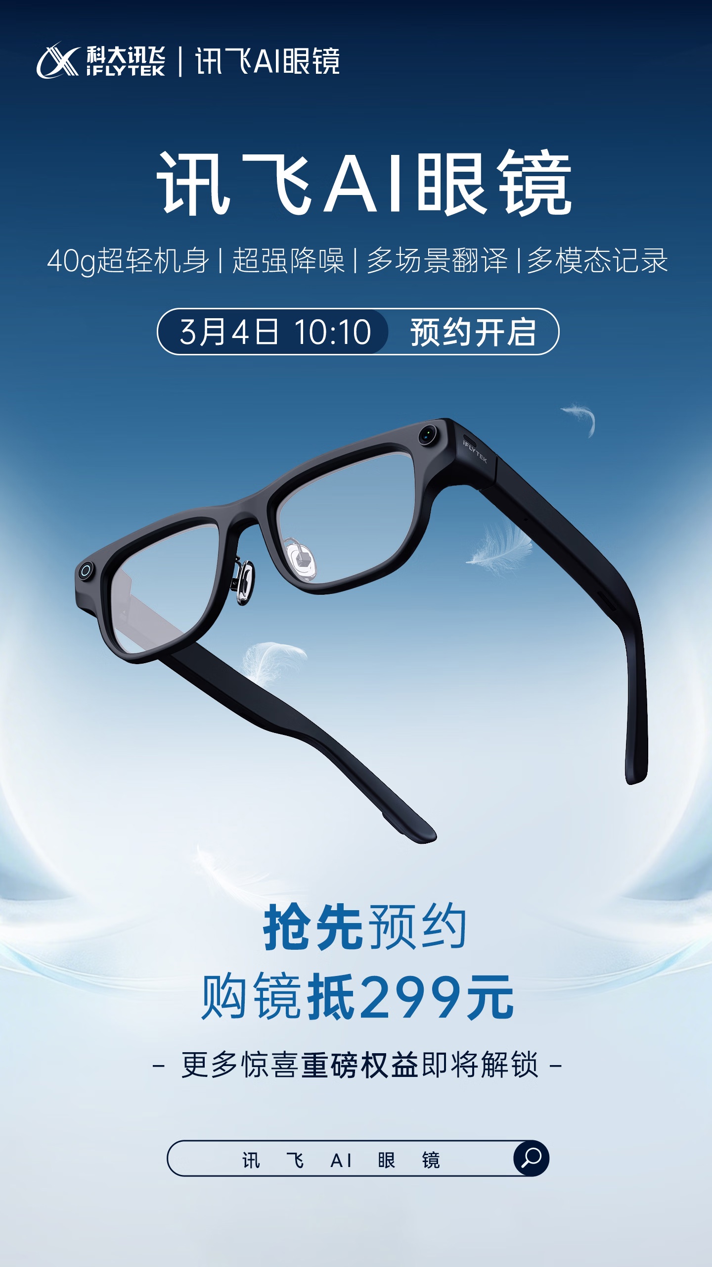 科大讯飞 AI 眼镜上架预约：支持多模态同传翻译，仅重 40 克